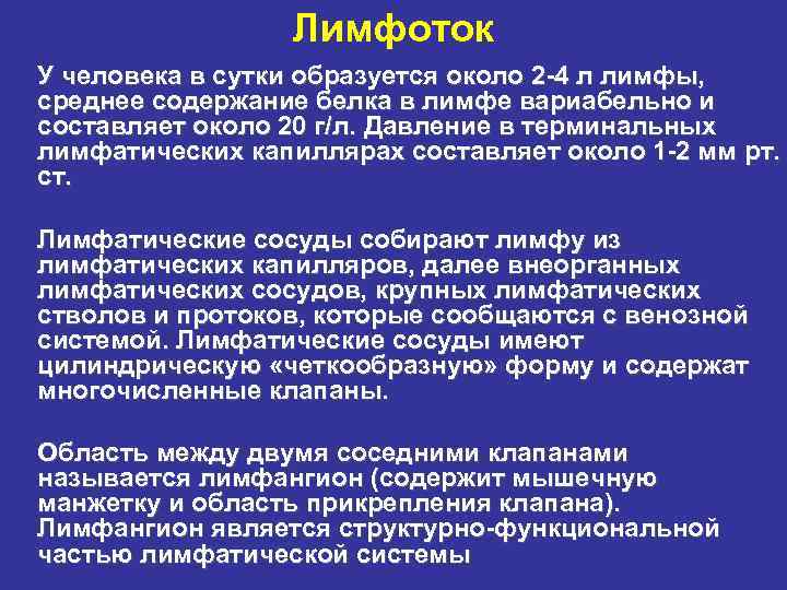 Лимфоток У человека в сутки образуется около 2 -4 л лимфы, среднее содержание белка