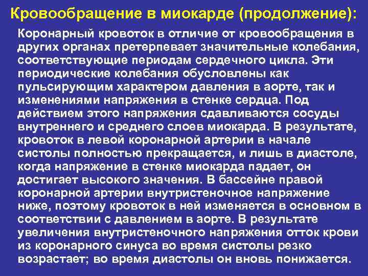 Кровообращение в миокарде (продолжение): Коронарный кровоток в отличие от кровообращения в других органах претерпевает