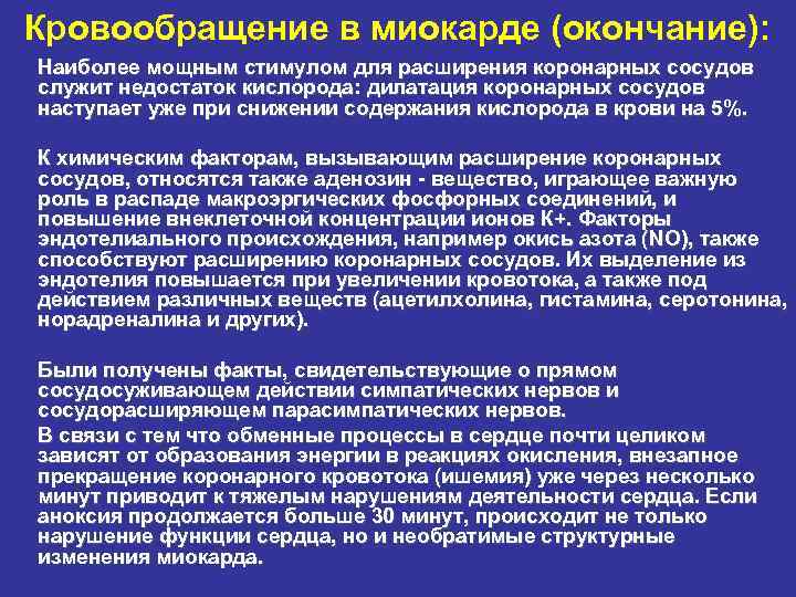 Кровообращение в миокарде (окончание): Наиболее мощным стимулом для расширения коронарных сосудов служит недостаток кислорода: