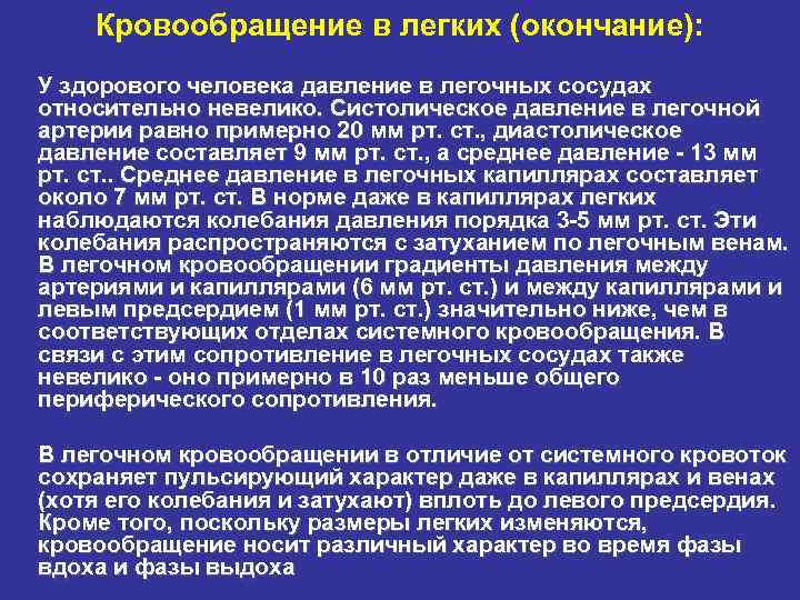 Кровообращение в легких (окончание): У здорового человека давление в легочных сосудах относительно невелико. Систолическое