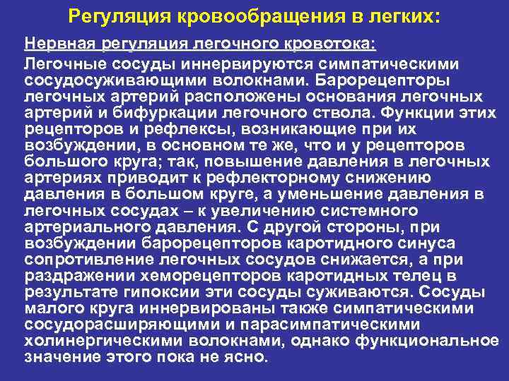 Регуляция кровообращения в легких: Нервная регуляция легочного кровотока: Легочные сосуды иннервируются симпатическими сосудосуживающими волокнами.