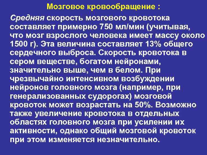 Мозговое кровообращение : Средняя скорость мозгового кровотока составляет примерно 750 мл/мин (учитывая, что мозг