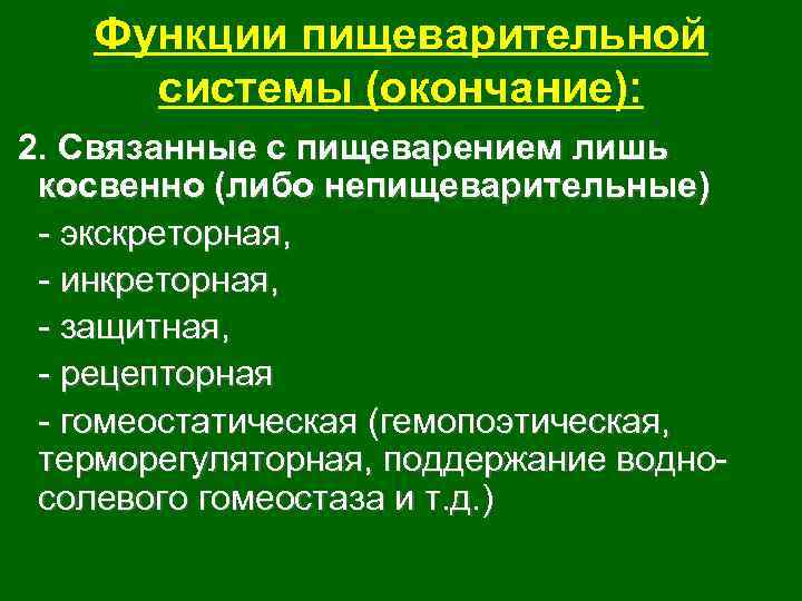 Функции пищеварительной системы. Непищеварительные функции пищеварительной системы. Экскреторная функция пищеварительной системы. 2. Функции пищеварительной системы. Перечислите основные функции пищеварительной системы..