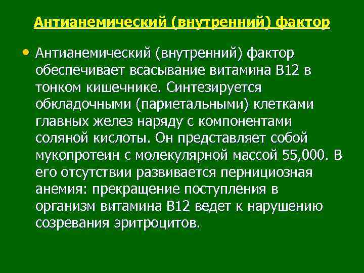 Антианемический (внутренний) фактор • Антианемический (внутренний) фактор обеспечивает всасывание витамина В 12 в тонком