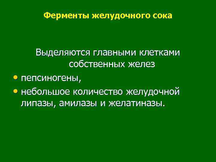 Ферменты желудочного сока Выделяются главными клетками собственных желез • пепсиногены, • небольшое количество желудочной