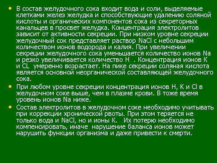  • В состав желудочного сока входит вода и соли, выделяемые • • клетками