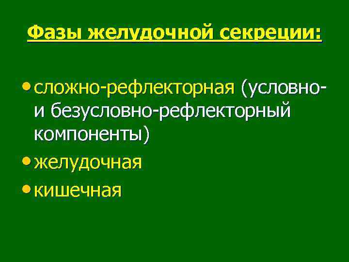 Фазы желудочной секреции: • сложно-рефлекторная (условнои безусловно-рефлекторный компоненты) • желудочная • кишечная 