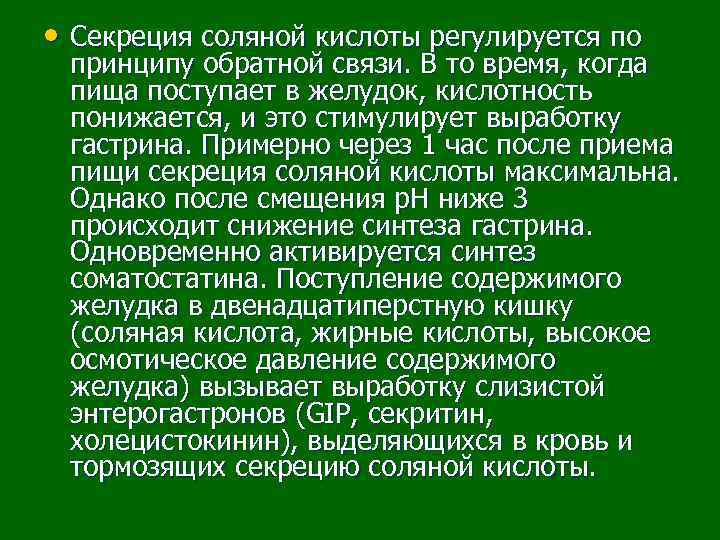  • Секреция соляной кислоты регулируется по принципу обратной связи. В то время, когда