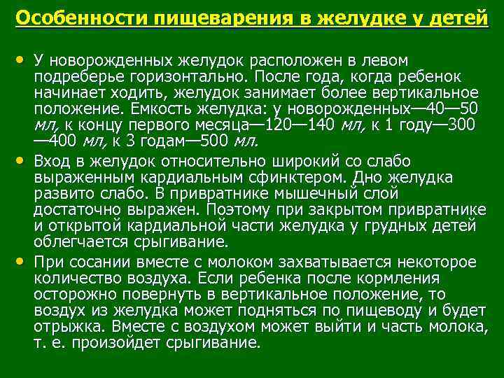 Особенности пищеварения в желудке у детей • У новорожденных желудок расположен в левом •