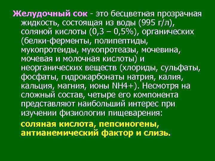 Желудочный сок соляная. Желудочный сок — бесцветная прозрачная жидкость. Желудочный Жук. Желудочный сок цвет зеленый.