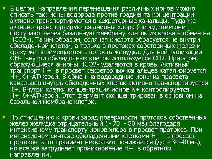  • В целом, направления перемещения различных ионов можно описать так: ионы водорода против