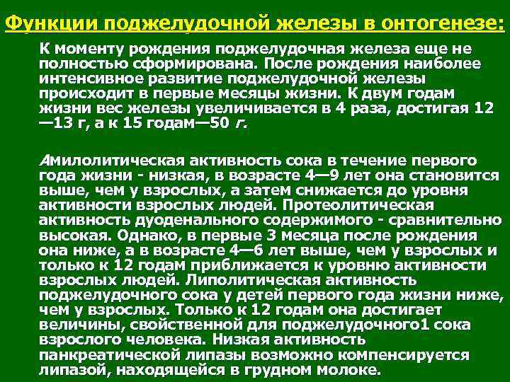 Функции поджелудочной железы в онтогенезе: К моменту рождения поджелудочная железа еще не полностью сформирована.