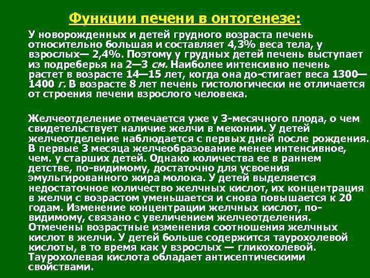 Функции печени в онтогенезе: У новорожденных и детей грудного возраста печень относительно большая и