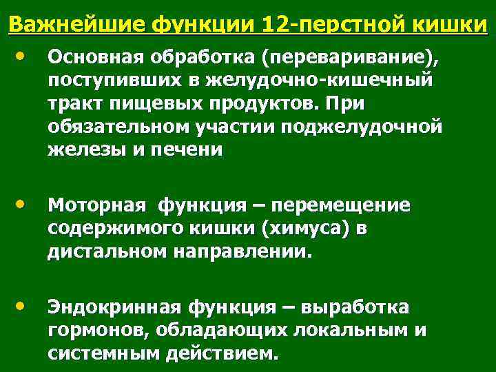 Важнейшие функции 12 перстной кишки • Основная обработка (переваривание), поступивших в желудочно кишечный тракт
