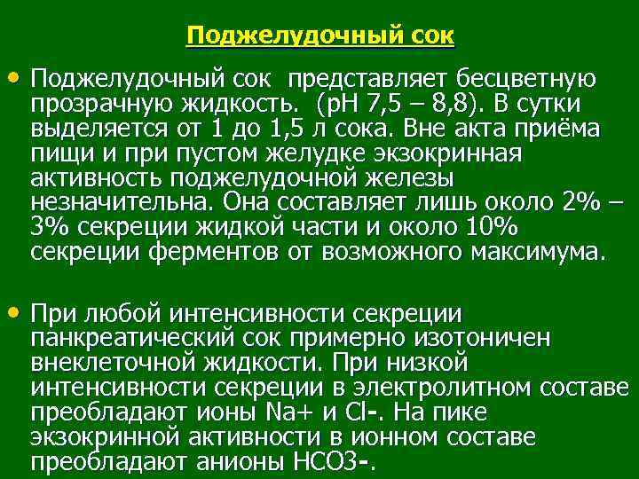 Поджелудочный сок • Поджелудочный сок представляет бесцветную прозрачную жидкость. (р. Н 7, 5 –
