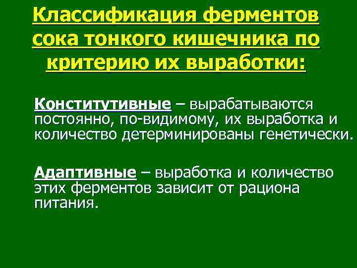 Классификация ферментов сока тонкого кишечника по критерию их выработки: Конститутивные – вырабатываются постоянно, по-видимому,
