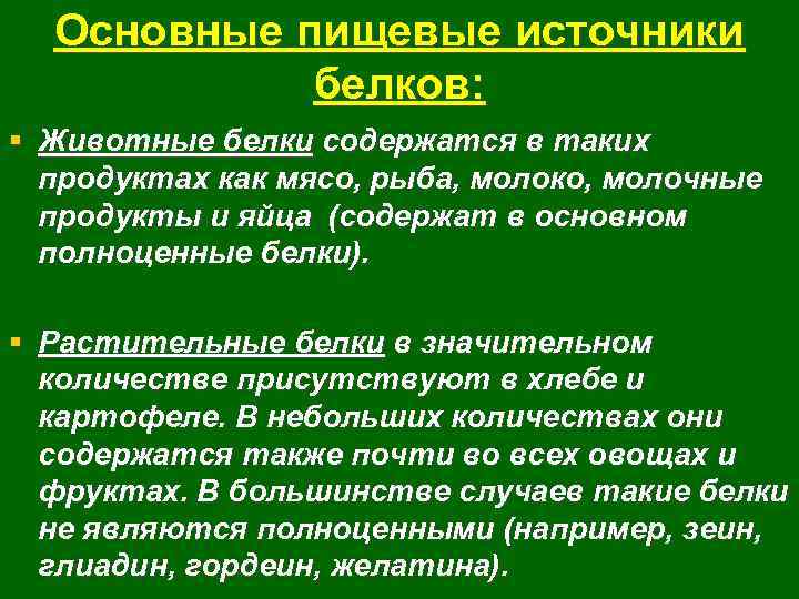 Основные пищевые источники белков: § Животные белки содержатся в таких продуктах как мясо, рыба,
