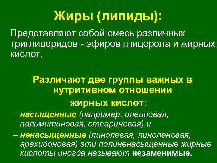 Жиры (липиды): Представляют собой смесь различных триглицеридов - эфиров глицерола и жирных кислот. Различают