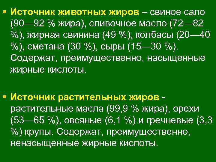 § Источник животных жиров – свиное сало (90— 92 % жира), сливочное масло (72—