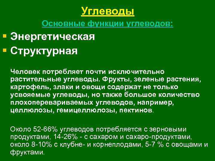 Углеводы Основные функции углеводов: § Энергетическая § Структурная Человек потребляет почти исключительно растительные углеводы.