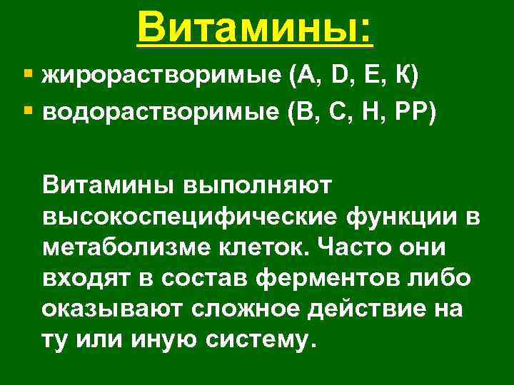 Витамины: § жирорастворимые (А, D, E, К) § водорастворимые (B, C, Н, PP) Витамины
