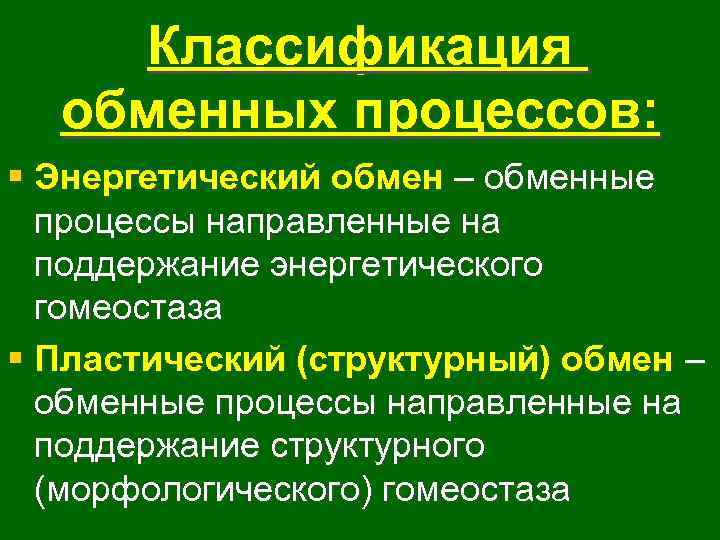 Классификация обменных процессов: § Энергетический обмен – обменные процессы направленные на поддержание энергетического гомеостаза
