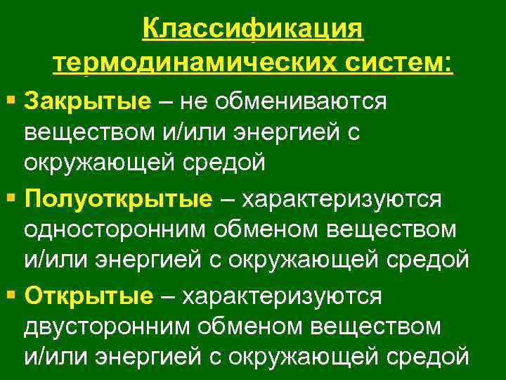 Окружающая среда термодинамика. Классификация систем термодинамика. Классификация термодинамических систем химия.