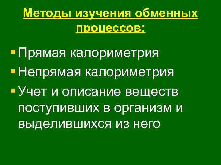 Методы изучения обменных процессов: § Прямая калориметрия § Непрямая калориметрия § Учет и описание