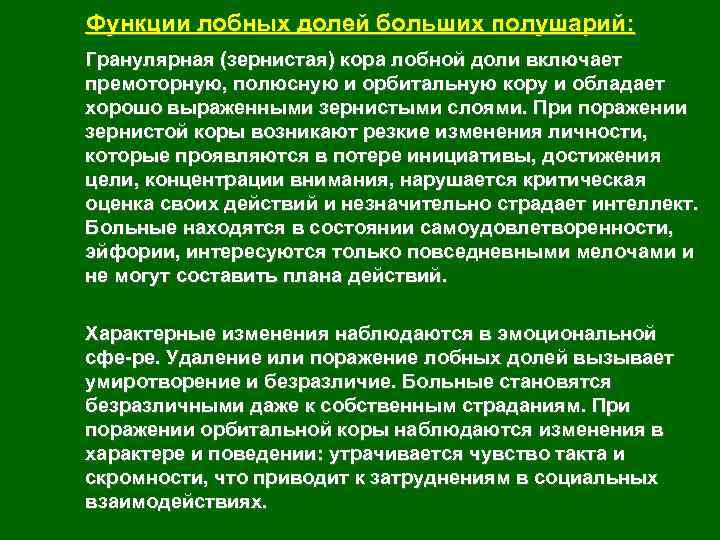 Функции лобных долей больших полушарий: Гранулярная (зернистая) кора лобной доли включает премоторную, полюсную и