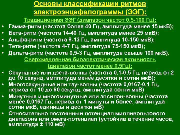 Основы классификации ритмов электроэнцефалограммы (ЭЭГ): • • • Традиционная ЭЭГ (диапазон частот 0, 5