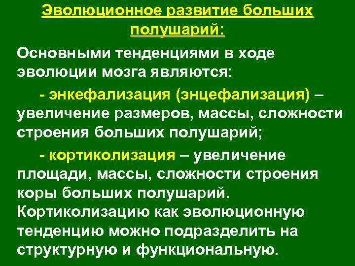 Эволюционное развитие больших полушарий: Основными тенденциями в ходе эволюции мозга являются: энкефализация (энцефализация) –
