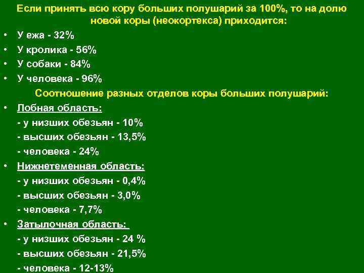  • • Если принять всю кору больших полушарий за 100%, то на долю