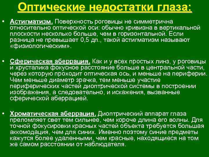 Оптические недостатки глаза: • Астигматизм. Поверхность роговицы не симметрична относительно оптической оси: обычно кривизна