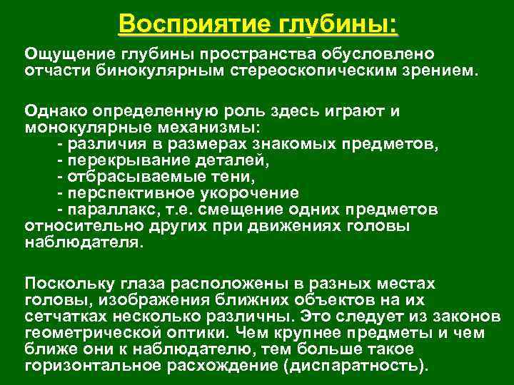 Восприятие глубины: Ощущение глубины пространства обусловлено отчасти бинокулярным стереоскопическим зрением. Однако определенную роль здесь