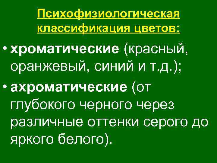 Психофизиологическая классификация цветов: • хроматические (красный, оранжевый, синий и т. д. ); • ахроматические