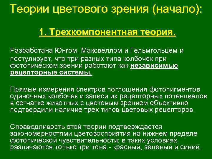 Теории цветового зрения (начало): 1. Трехкомпонентная теория. Разработана Юнгом, Максвеллом и Гельмгольцем и постулирует,