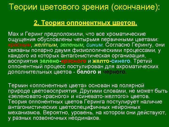 Теории цветового зрения (окончание): 2. Теория оппонентных цветов. Мах и Геринг предположили, что все