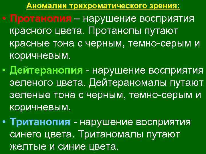 Аномалии трихроматического зрения: • Протанопия – нарушение восприятия красного цвета. Протанопы путают красные тона
