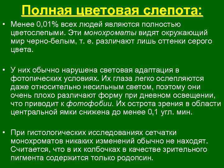 Полная цветовая слепота: • Менее 0, 01% всех людей являются полностью цветослепыми. Эти монохроматы