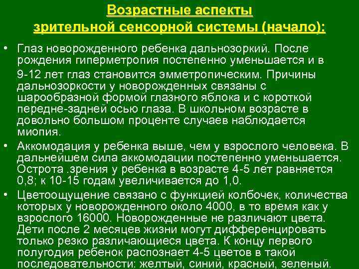 Возрастные аспекты зрительной сенсорной системы (начало): • Глаз новорожденного ребенка дальнозоркий. После рождения гиперметропия