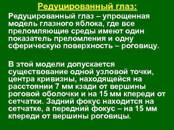 Редуцированный глаз: Редуцированный глаз – упрощенная модель глазного яблока, где все преломляющие среды имеют