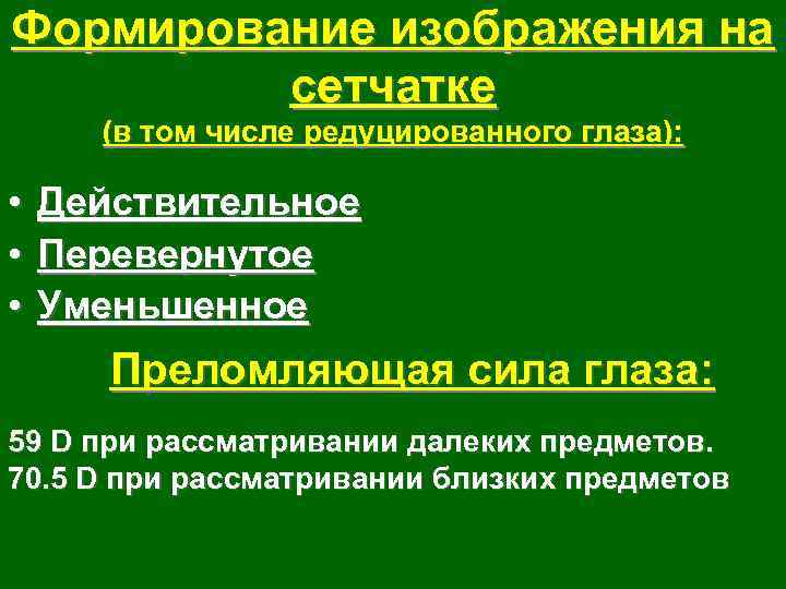 Формирование изображения на сетчатке (в том числе редуцированного глаза): • Действительное • Перевернутое •