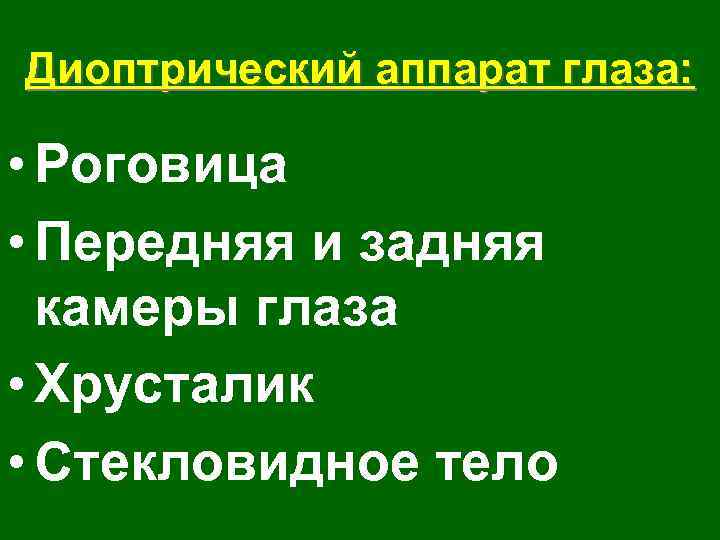 Диоптрический аппарат глаза: • Роговица • Передняя и задняя камеры глаза • Хрусталик •