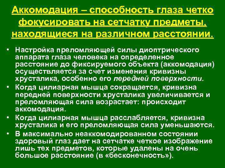 Аккомодация – способность глаза четко фокусировать на сетчатку предметы, находящиеся на различном расстоянии. •