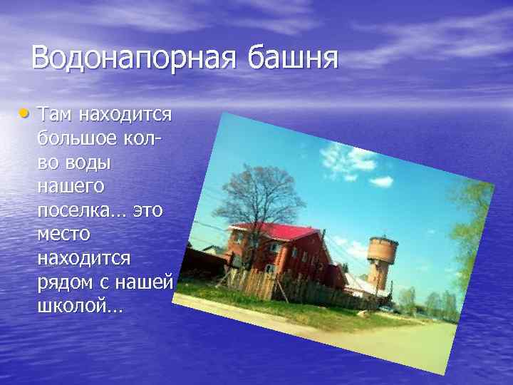 Водонапорная башня • Там находится большое колво воды нашего поселка… это место находится рядом