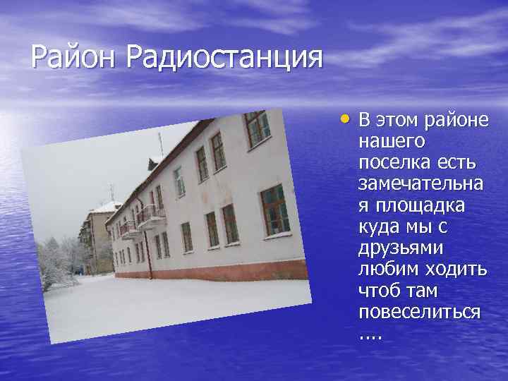 Район Радиостанция • В этом районе нашего поселка есть замечательна я площадка куда мы