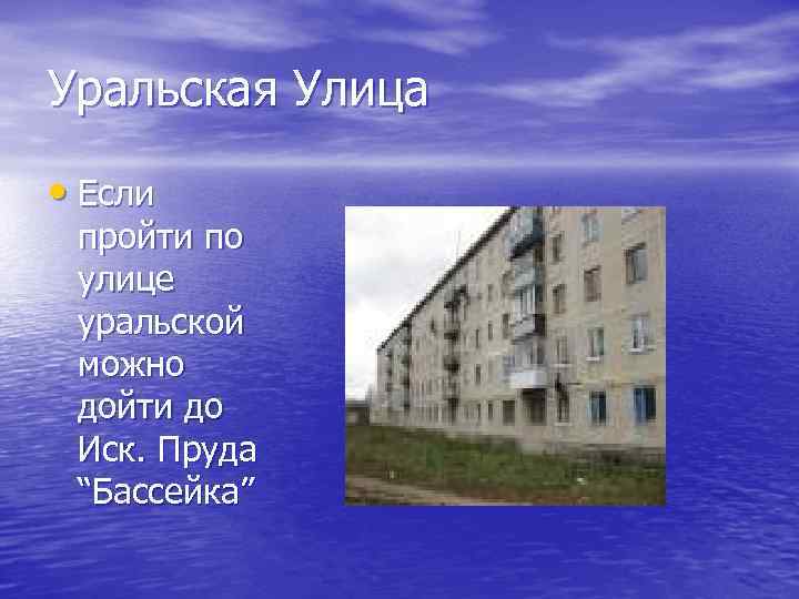 Уральская Улица • Если пройти по улице уральской можно дойти до Иск. Пруда “Бассейка”