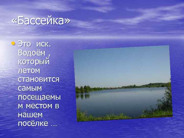  «Бассейка» • Это иск. Водоём , который летом становится самым посещаемы м местом