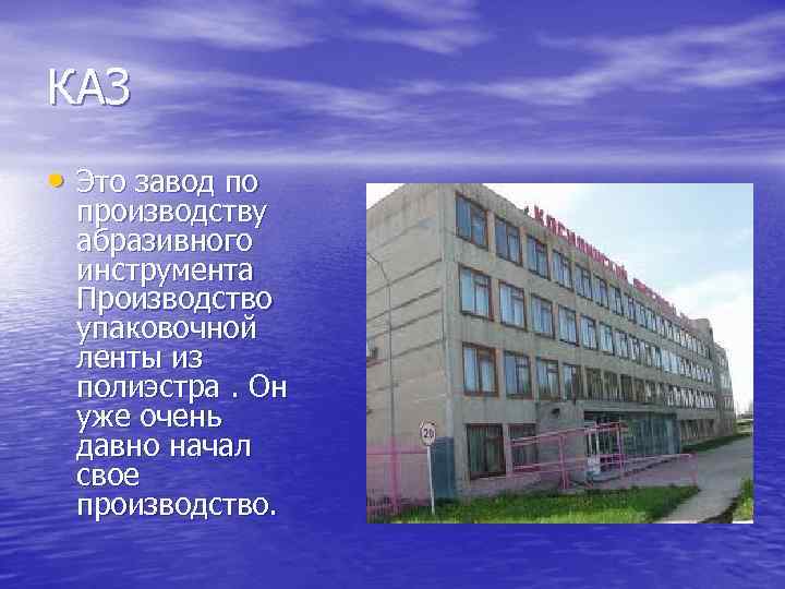 КАЗ • Это завод по производству абразивного инструмента Производство упаковочной ленты из полиэстра. Он