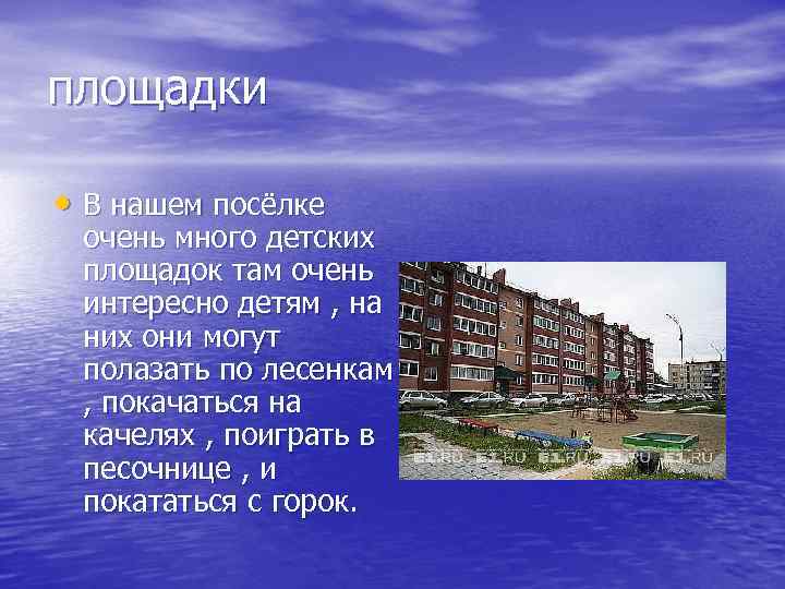 площадки • В нашем посёлке очень много детских площадок там очень интересно детям ,